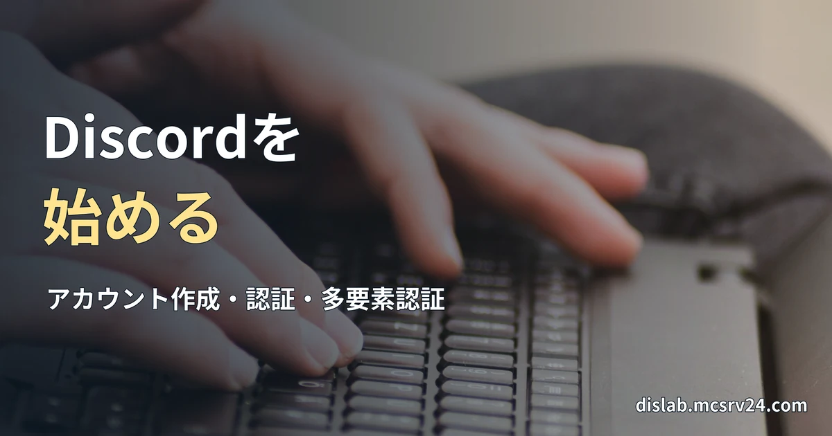 膝に置いたノートパソコンのキーボードで文字を入力する手元の実写写真を背景に、「Discordを／始める」と記した記事見出し。