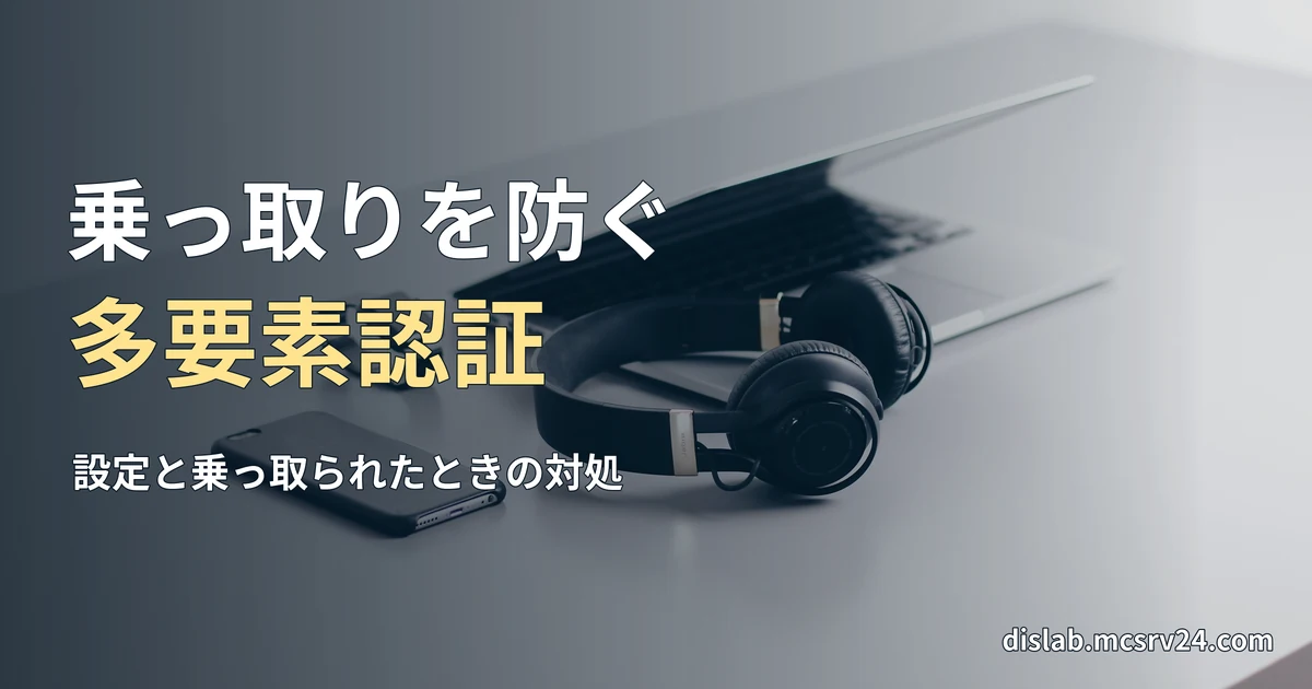 白い机にノートパソコンとヘッドホン、スマートフォンを置いた実写写真を背景に、「乗っ取りを防ぐ／多要素認証」と記したサムネイル
