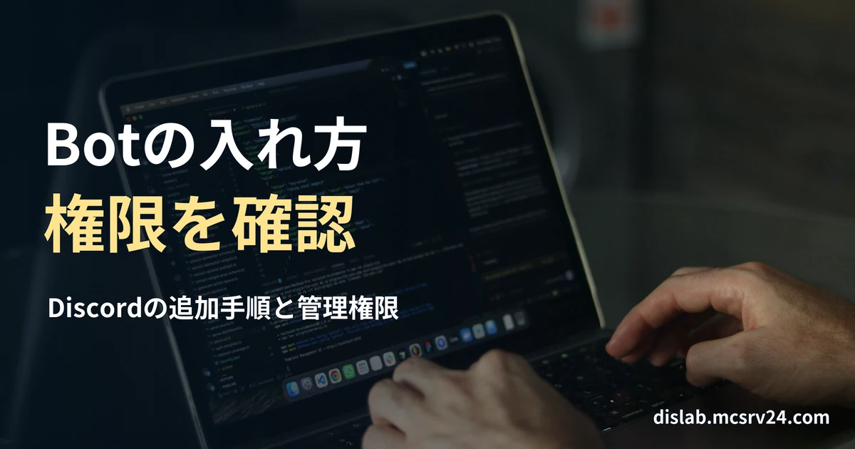 コードが表示されたノートパソコンでキーボードを操作する手元の実写写真を背景に、「Botの入れ方/権限を確認」と記した記事見出し。