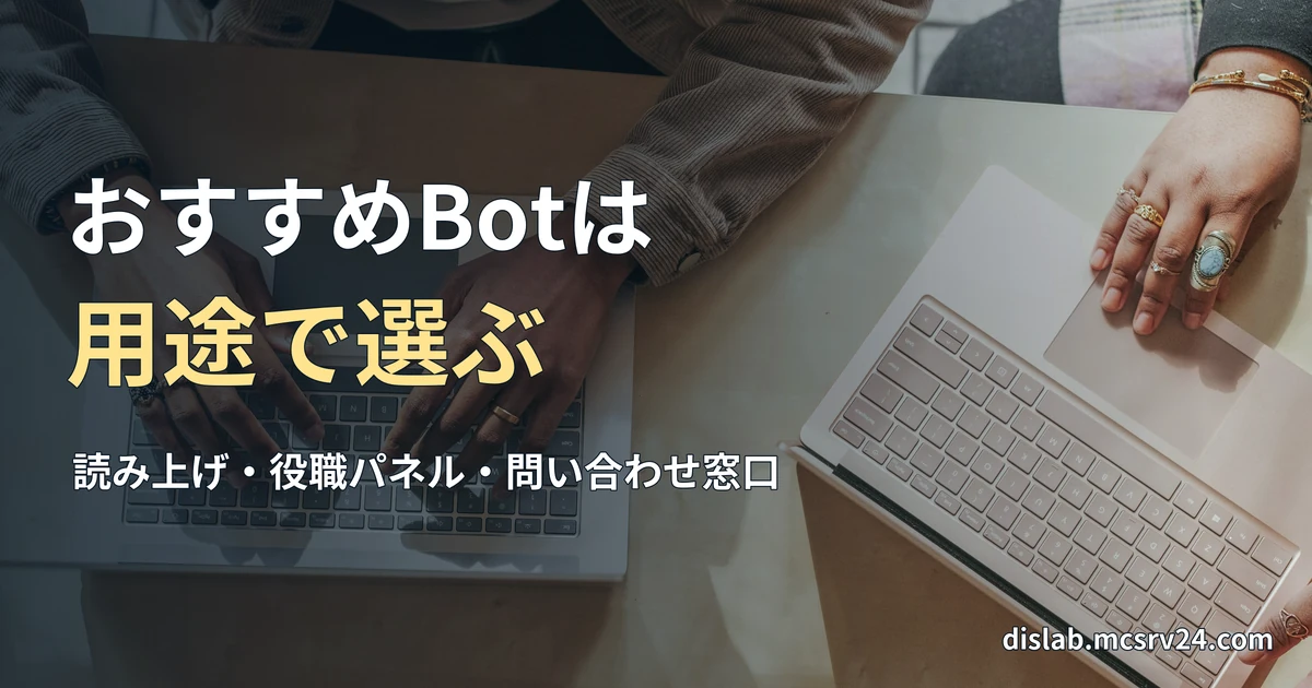 ノートパソコンを並べて作業する二人の手元の実写写真を背景に、「おすすめBotは/用途で選ぶ」と記した記事見出し。