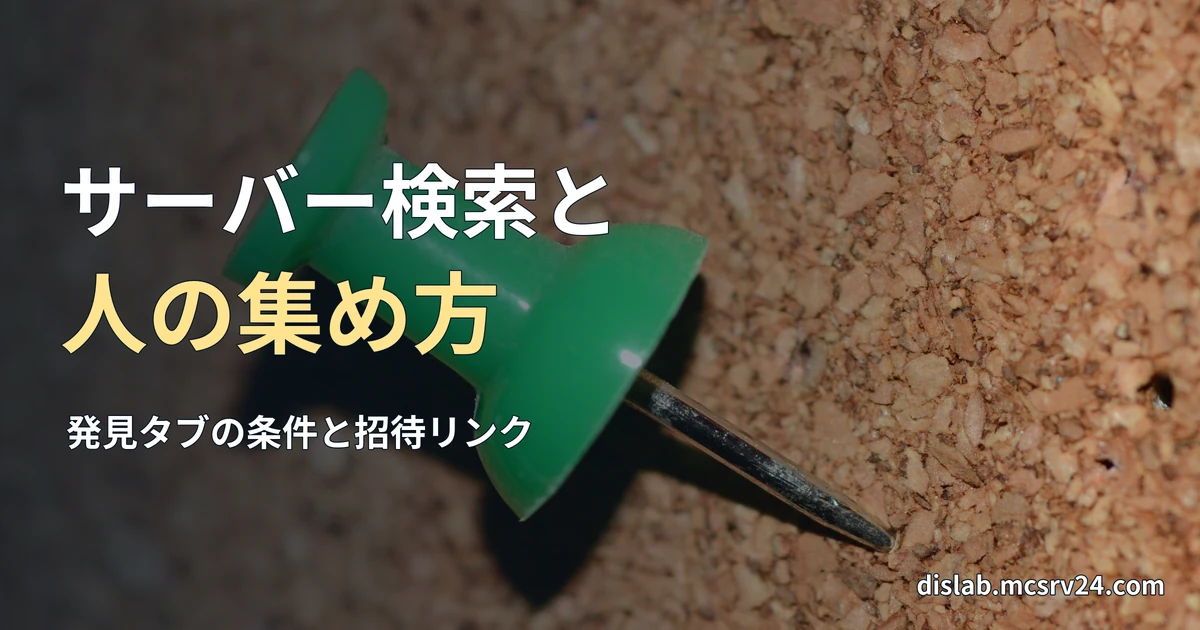 コルクボードに緑の画びょうが刺さった実写写真を背景に、「サーバー検索と／人の集め方」と記したサムネイル