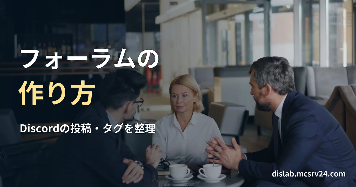 テーブルを囲み、三人が向かい合って話している実写写真を背景に、「フォーラムの/作り方」と記した記事見出し。