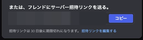 招待画面の下部。招待リンクの横に「コピー」ボタンがあり、その下に期限の表示と「招待リンクを編集する」がある。招待リンクはモザイクで隠している。