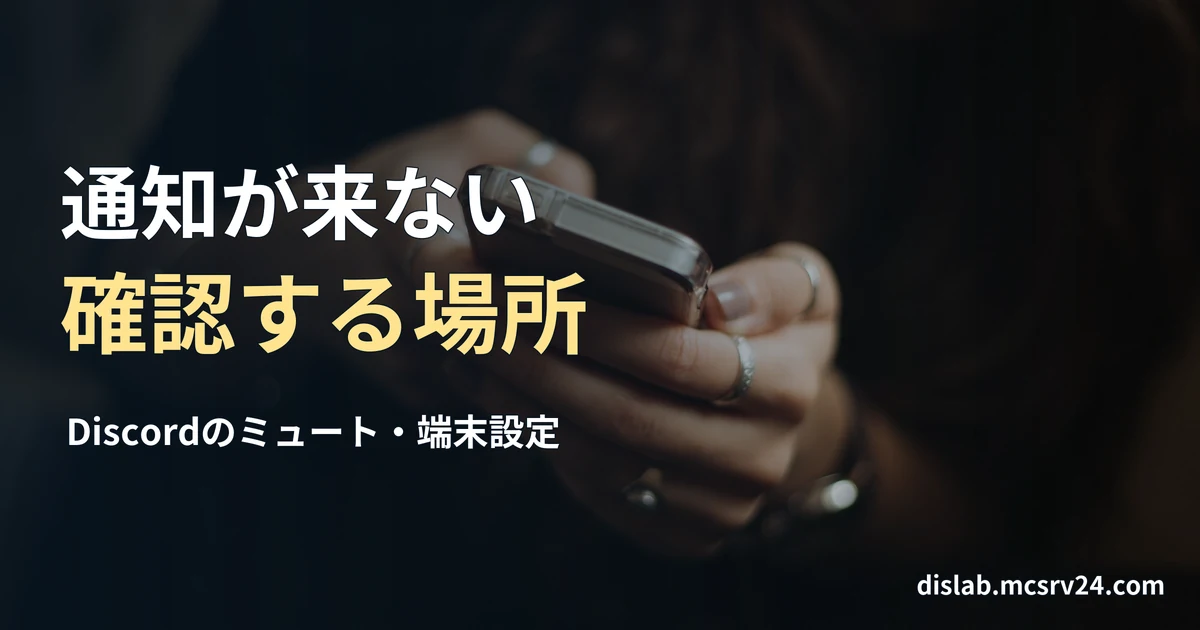 スマートフォンを両手で持って操作する手元を、端末の背面側から写した実写写真を背景に、「通知が来ない／確認する場所」と記した記事見出し。