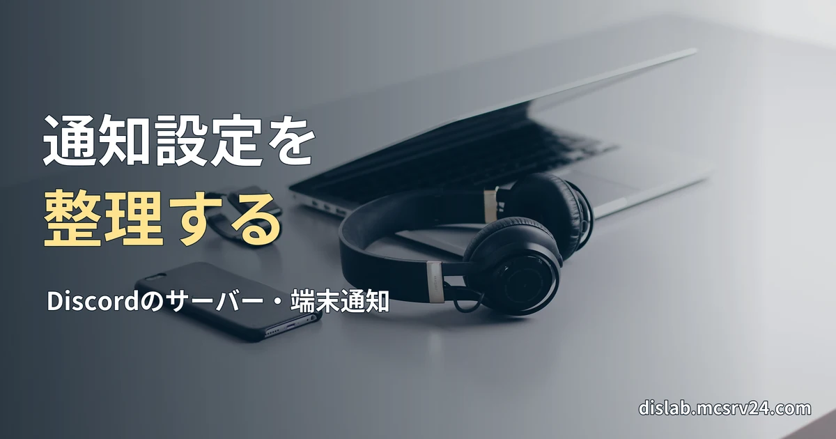 白い机にノートパソコン、ヘッドホン、スマートフォンを置いた、通知設定をイメージする参考写真を背景に、「通知設定を／整理する」と記した記事見出し。