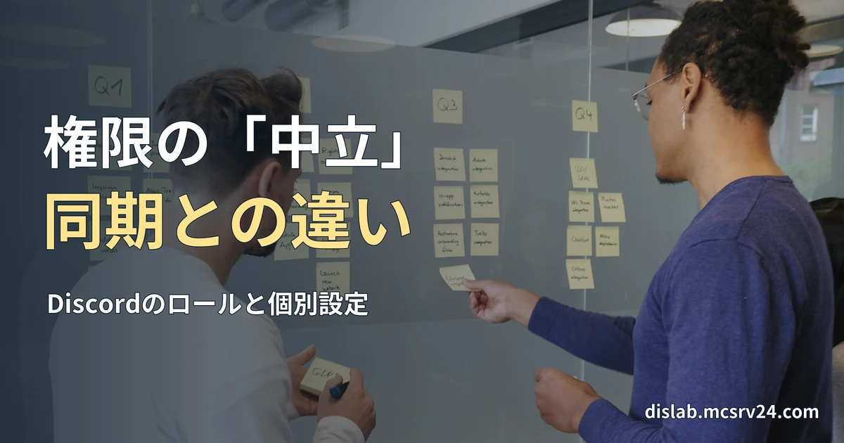 二人がガラスの壁に貼った黄色い付箋を整理している実写写真を背景に、「権限の「中立」／同期との違い」と記した記事見出し。