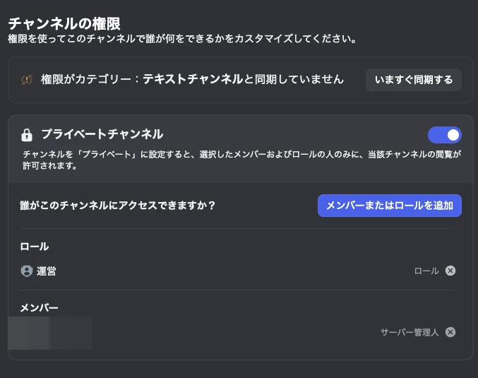 チャンネルの編集画面の「権限」。「プライベートチャンネル」をオンにし、「メンバーまたはロールを追加」で運営ロールを追加した状態。メンバー欄の名前はモザイクで隠している。
