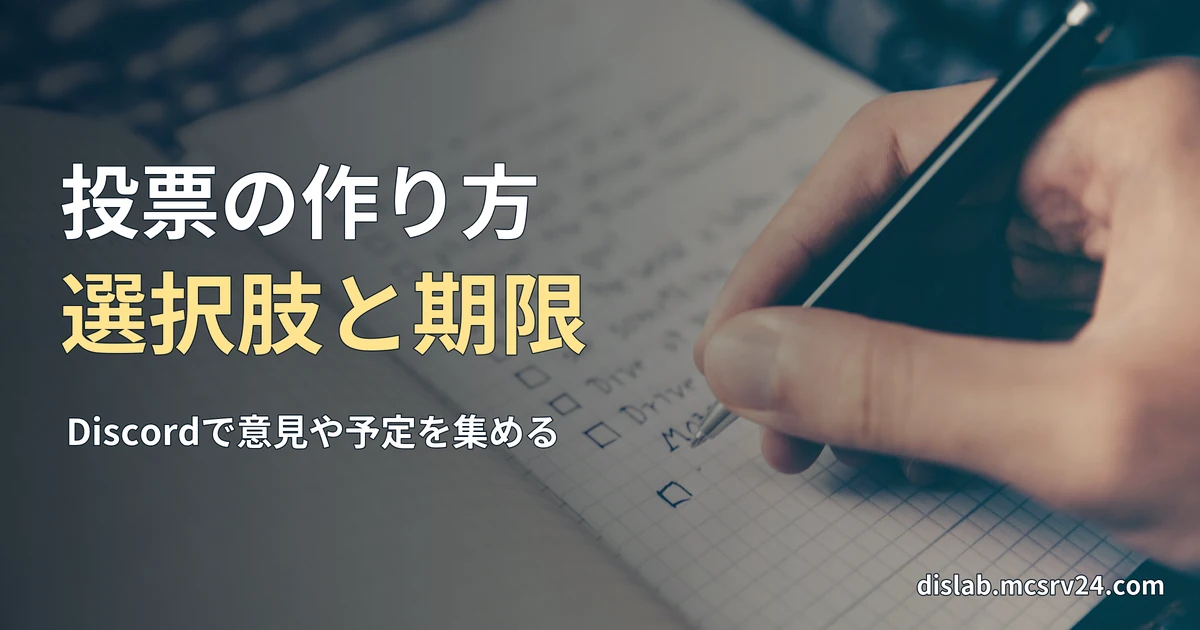 方眼のノートにチェック欄のあるリストをペンで書く手元の実写写真を背景に、「投票の作り方／選択肢と期限」と記した記事見出し。