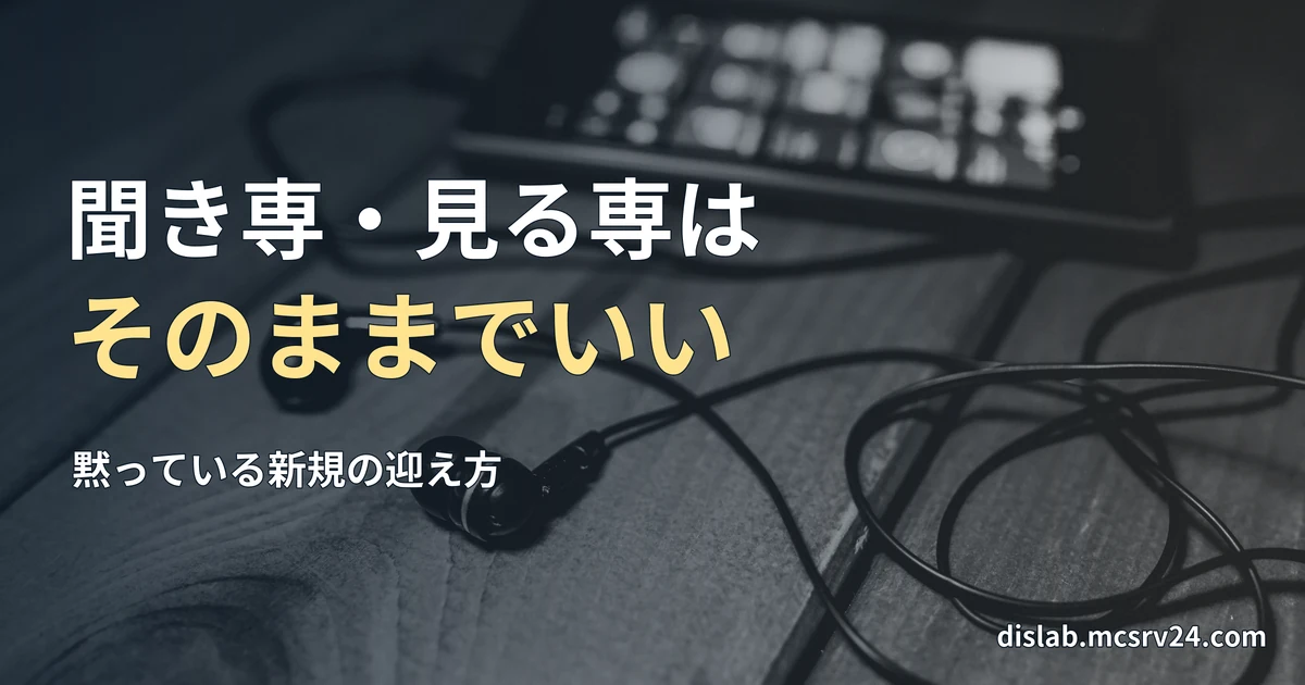 木の机に置かれたイヤホンとコードのモノクロ実写写真を背景に、「聞き専・見る専は／そのままでいい」と記した記事見出し。