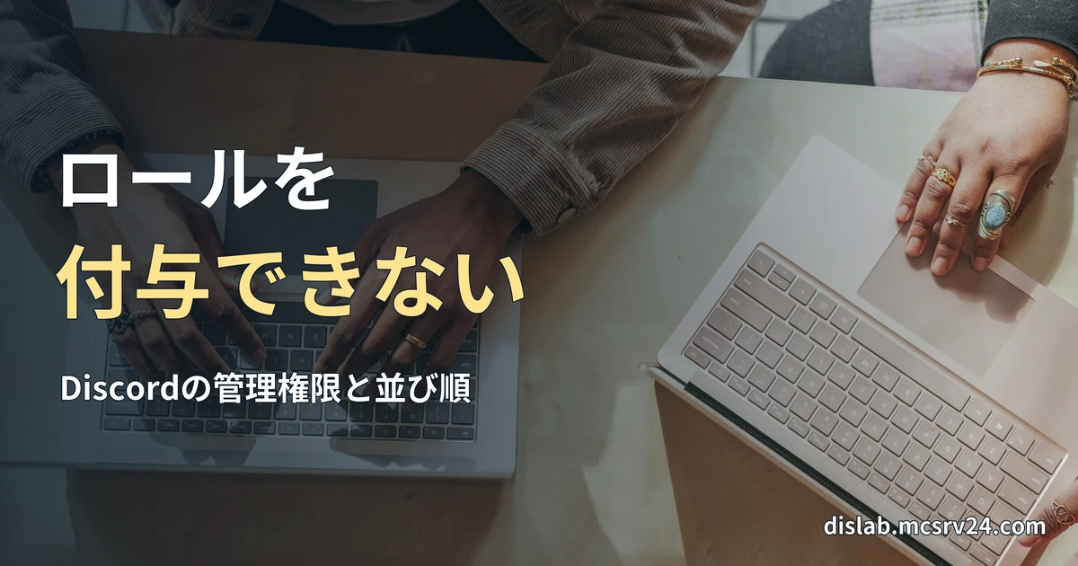 テーブルで二人がそれぞれノートパソコンを使う手元を、真上から写した実写写真を背景に、「ロールを／付与できない」と記した記事見出し。