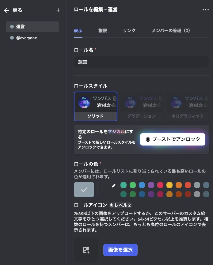 ロールの編集画面の「表示」タブ。左にロールの一覧（運営と@everyone）、右にロール名の入力欄、ロールスタイル、ロールの色、ロールアイコンの設定がある。
