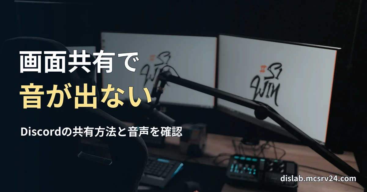 二台のモニターとアーム式マイクを備えた机の、画面共有と音声設定をイメージする参考写真を背景に、「画面共有で／音が出ない」と記した記事見出し。