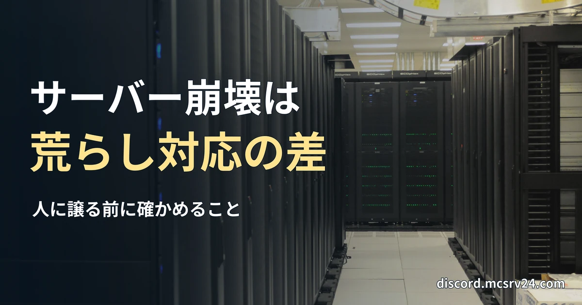 データセンターに黒いサーバーラックが並ぶ通路の実写写真を背景に、「サーバー崩壊は/荒らし対応の差」と記した記事見出し。