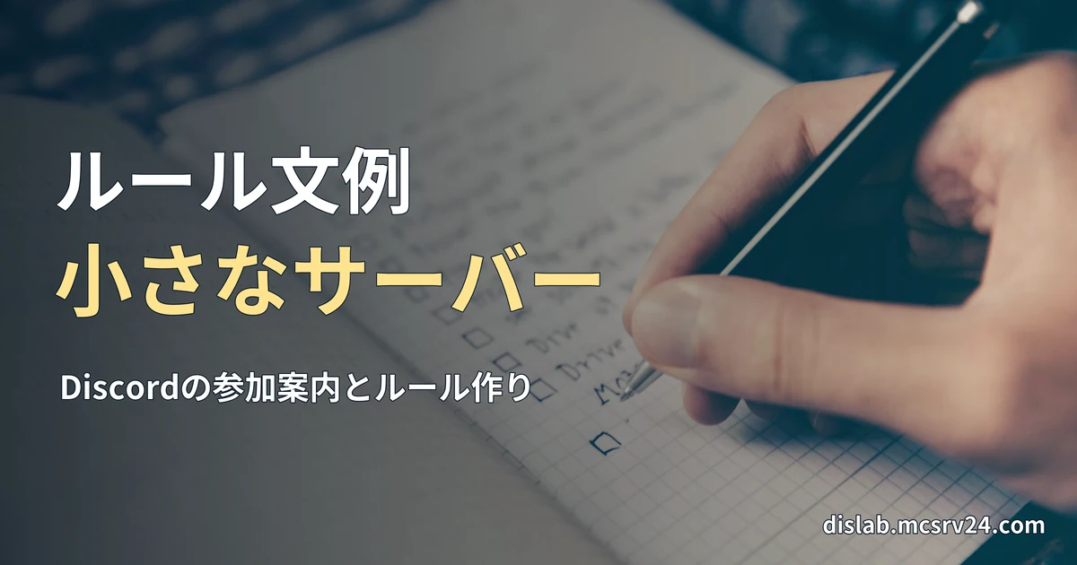 方眼のノートにチェック欄のあるリストをペンで書く手元の実写写真を背景に、「ルール文例／小さなサーバー」と記した記事見出し。