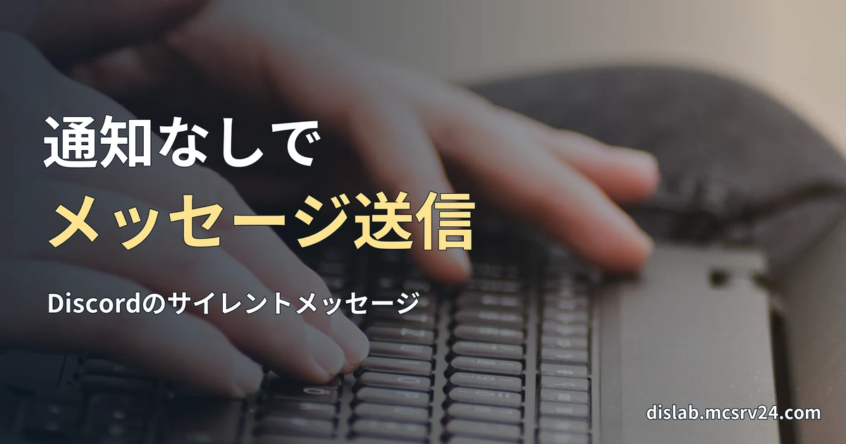 膝に置いたノートパソコンのキーボードで文字を入力する手元の実写写真を背景に、「通知なしで／メッセージ送信」と記した記事見出し。