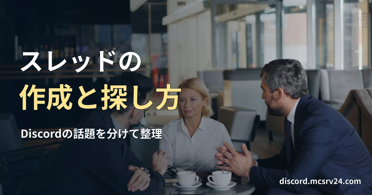 テーブルを囲み、三人が向かい合って話している実写写真を背景に、「スレッドの／作成と探し方」と記した記事見出し。