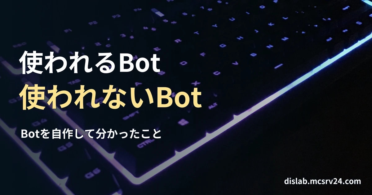 暗い机の上で、紫と青に光るキーボードの実写写真を背景に、「使われるBot／使われないBot」と記した記事見出し。