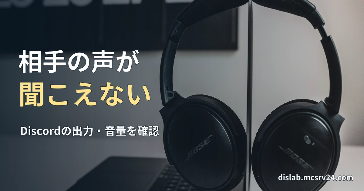 ノートパソコンの横に置かれた黒いヘッドホンの、通話音声の出力確認をイメージする参考写真を背景に、「相手の声が／聞こえない」と記した記事見出し。