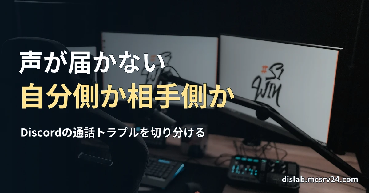 二台のモニターとアーム式マイクを備えた机の参考写真を背景に、「声が届かない／自分側か相手側か」と記した記事見出し。